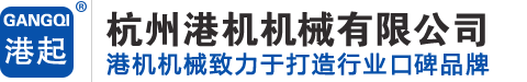 杭州港機(jī)機(jī)械有限公司