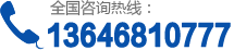 咨詢熱線